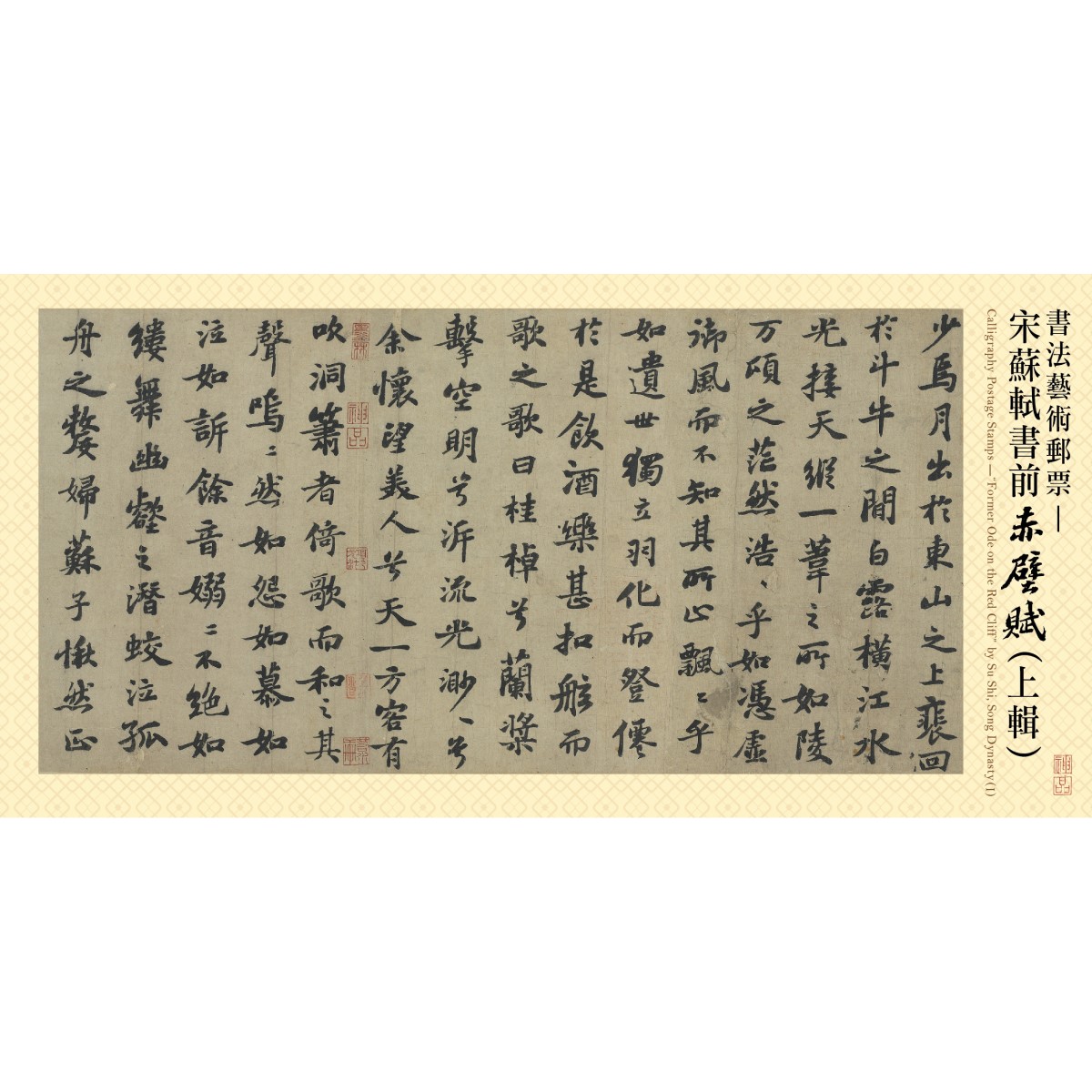 Calligraphy Postage Stamps — “Former Ode on the Red Cliff” by Su Shi, Song Dynasty (I) Folder with mount included a complete set of stamps