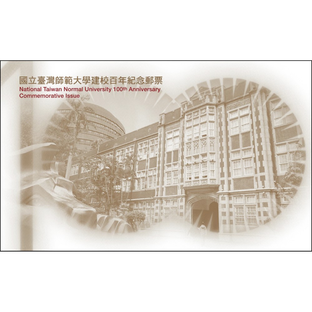 National Taiwan Normal University 100th Anniversary Commemorative Issue Folder with mount included a complete set of stamps