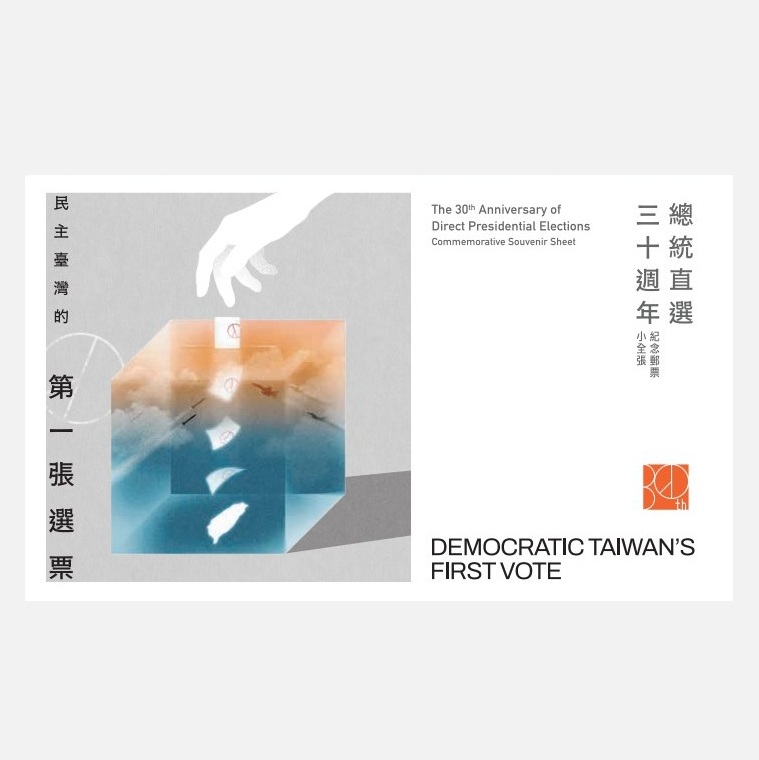 總統直選三十週年紀念郵票小全張 護票卡(無郵票) 