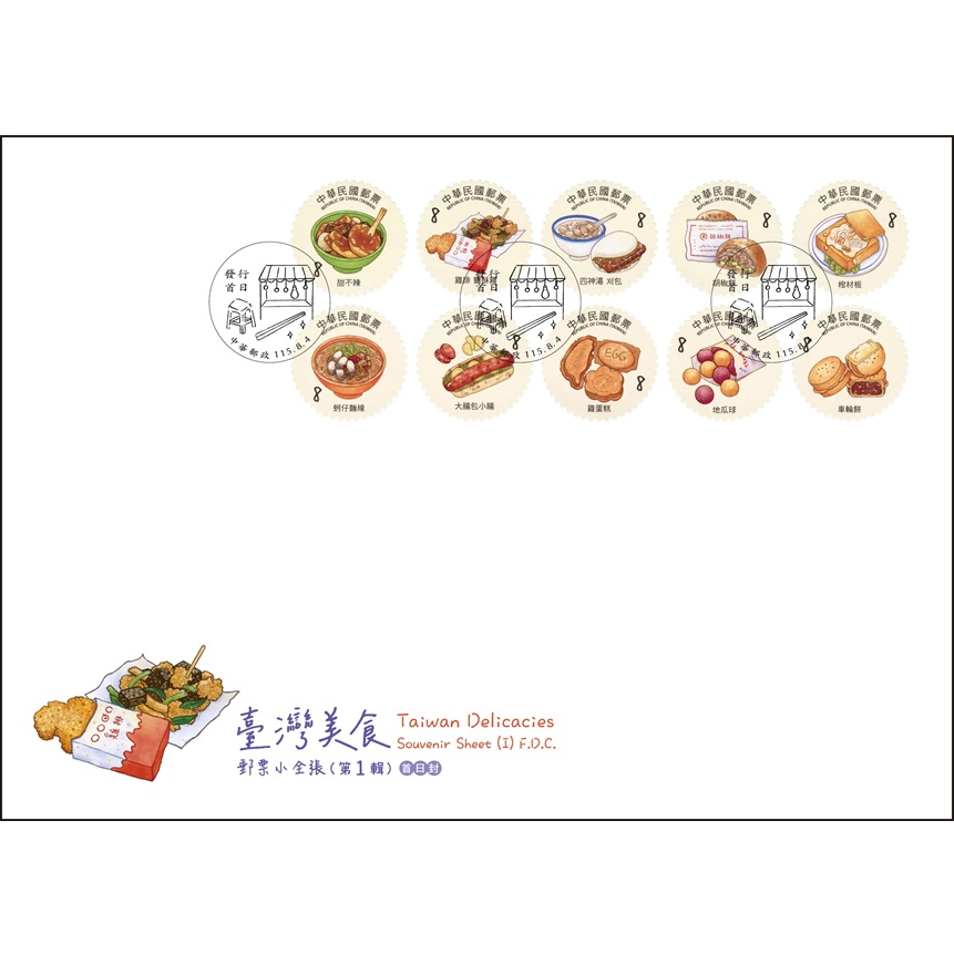 臺灣美食郵票小全張(第1輯) 預銷首日戳套票封