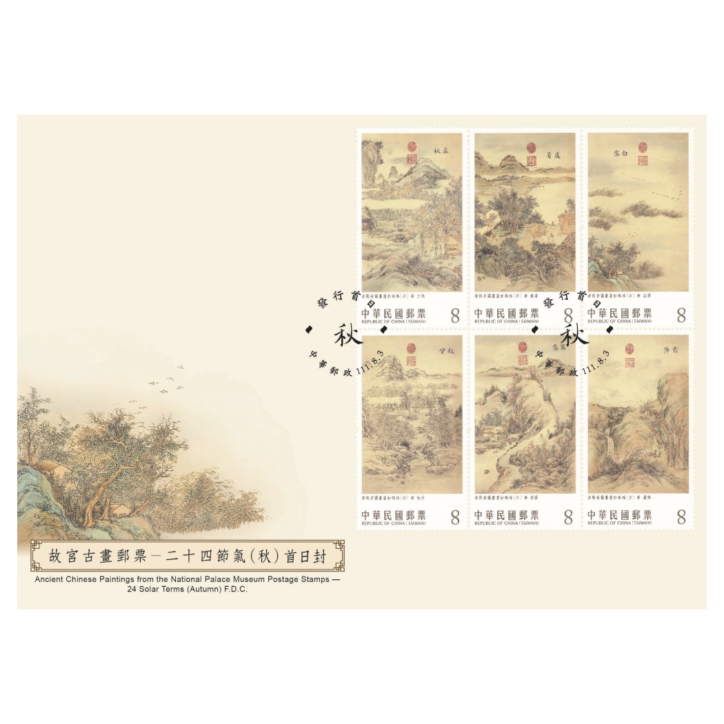 故宮古畫郵票－二十四節氣（秋）預銷首日戳套票封