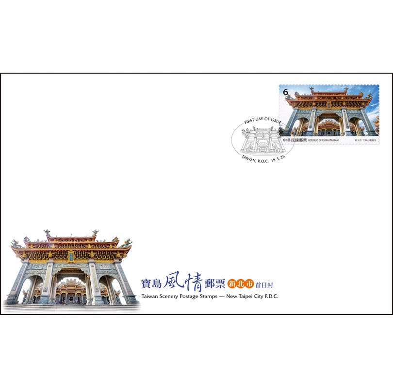 Taiwan Scenery Postage Stamps — New Taipei City Pre-canclled First Day Cover affixed with a Low-Value Stamp