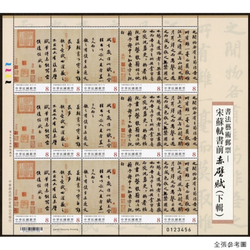 商品名稱_書法藝術郵票—宋蘇軾書前赤壁賦(下輯)