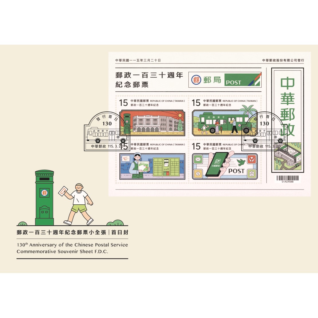 郵政一百三十週年紀念郵票小全張 預銷首日戳小全張封