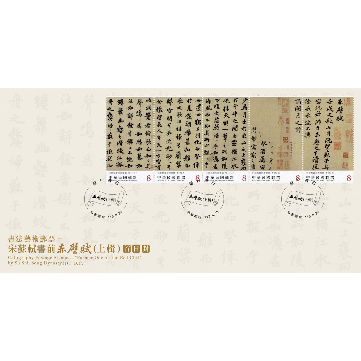 書法藝術郵票—宋蘇軾書前赤壁賦(上輯) 預銷首日戳套票封