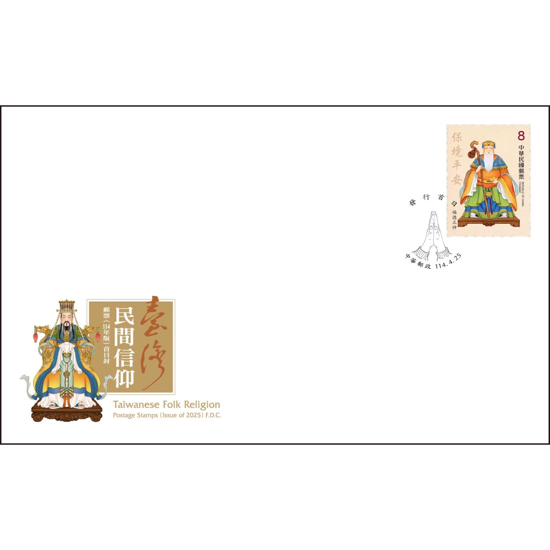 臺灣民間信仰郵票(114年版) 預銷戳首日低值封