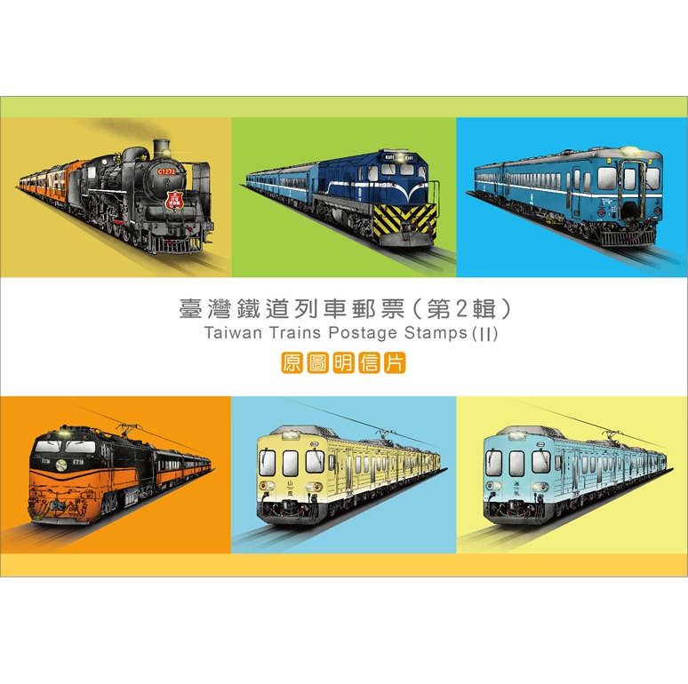 臺灣鐵道列車郵票(第2輯) 原圖明信片