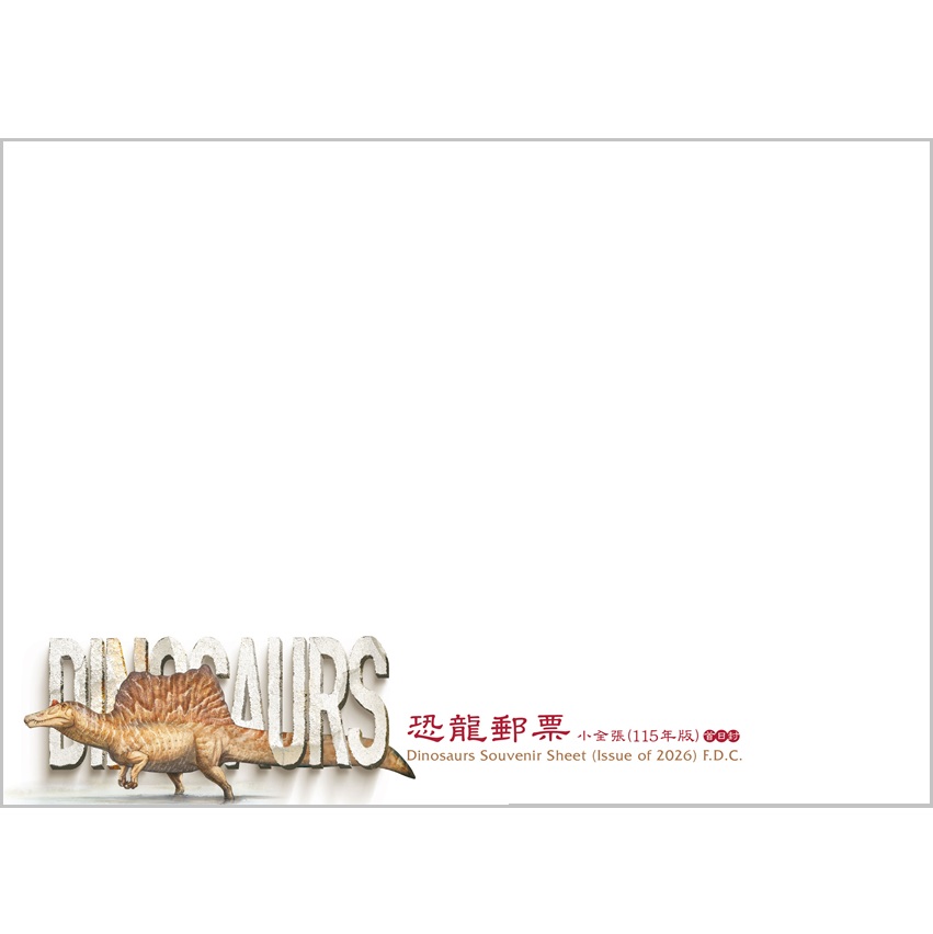恐龍郵票小全張(115年版) 空白首日封 