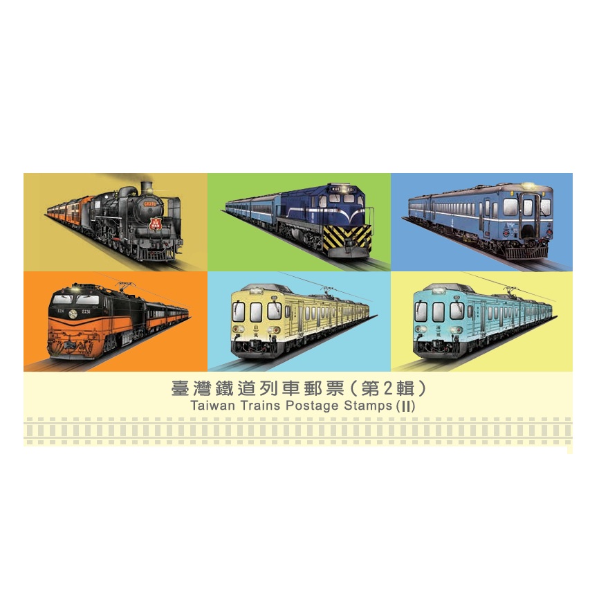 臺灣鐵道列車郵票(第2輯) 套票護票卡