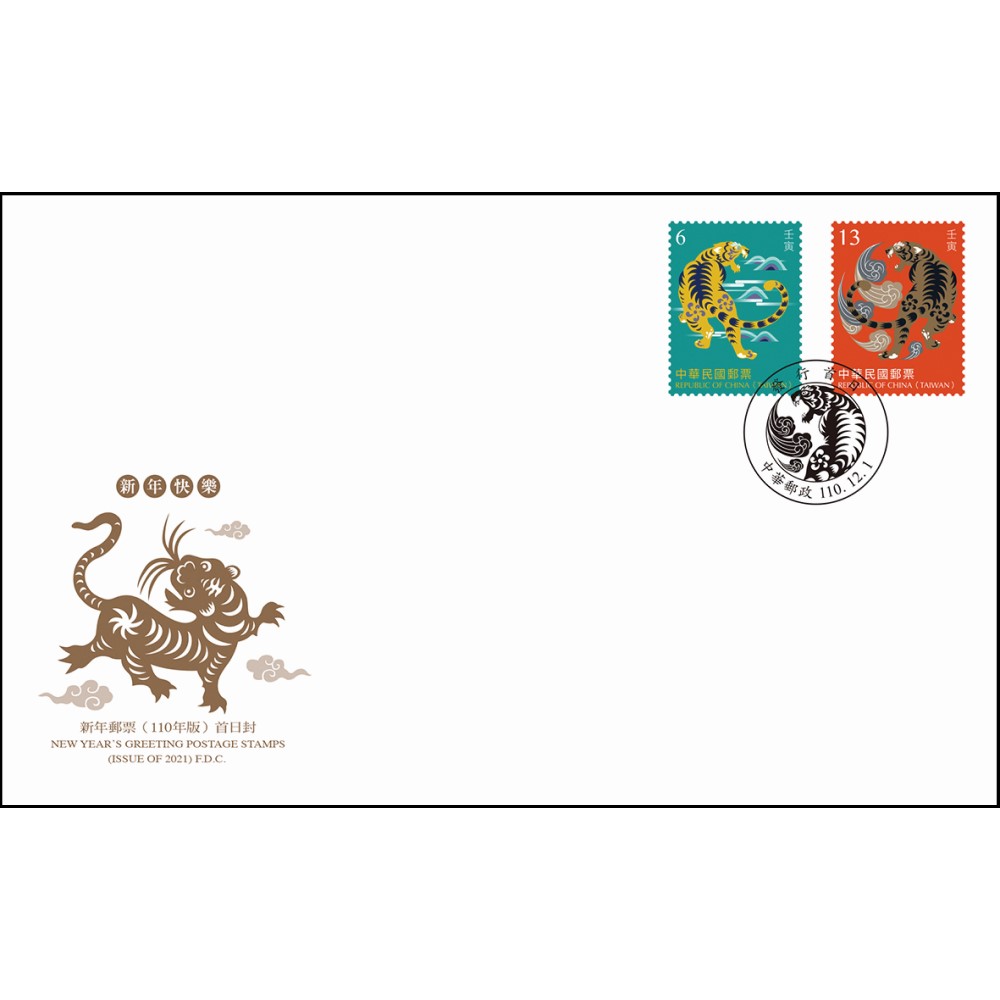 新年郵票(110年版) 預銷首日戳套票封