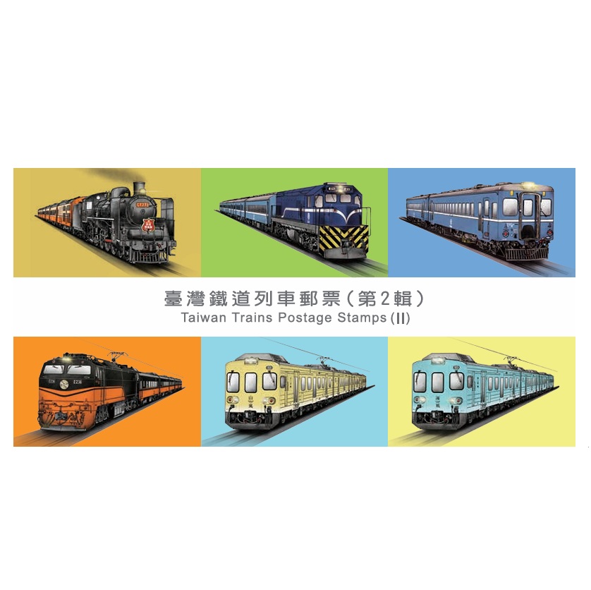 臺灣鐵道列車郵票(第2輯) 貼票卡(無郵票) 