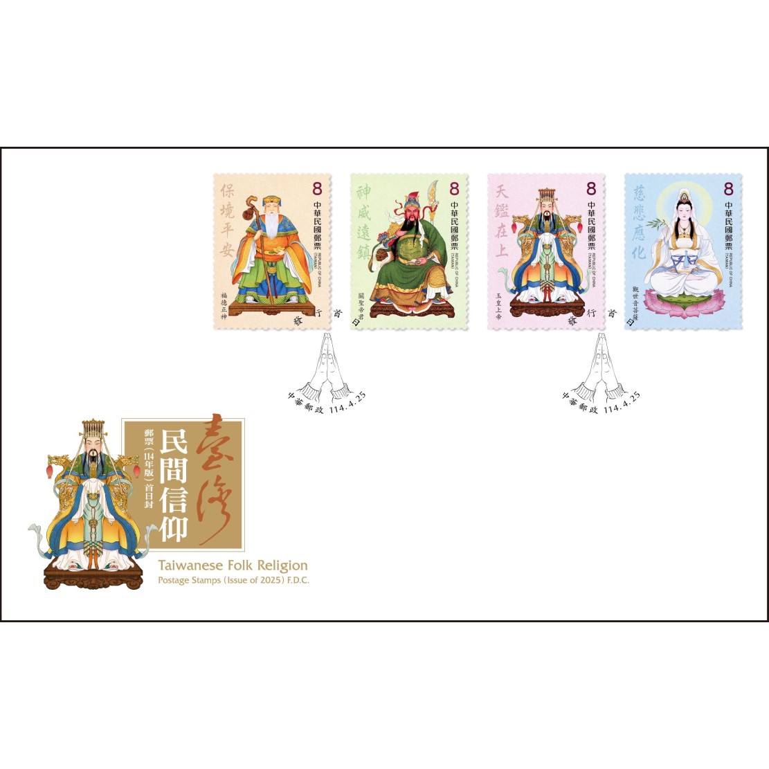 臺灣民間信仰郵票(114年版) 預銷首日戳套票封