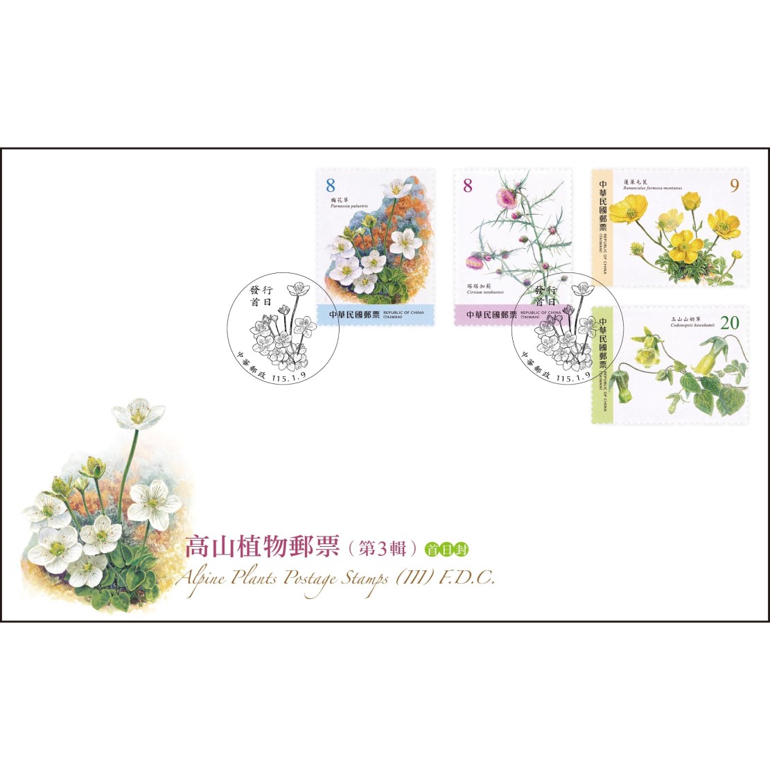 高山植物郵票(第3輯) 預銷首日戳套票封
