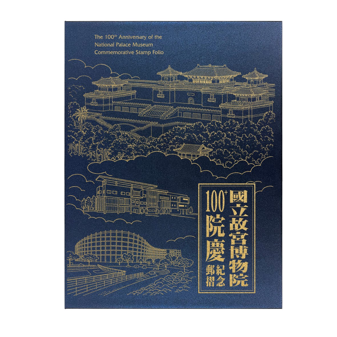 國立故宮博物院100+院慶紀念郵摺