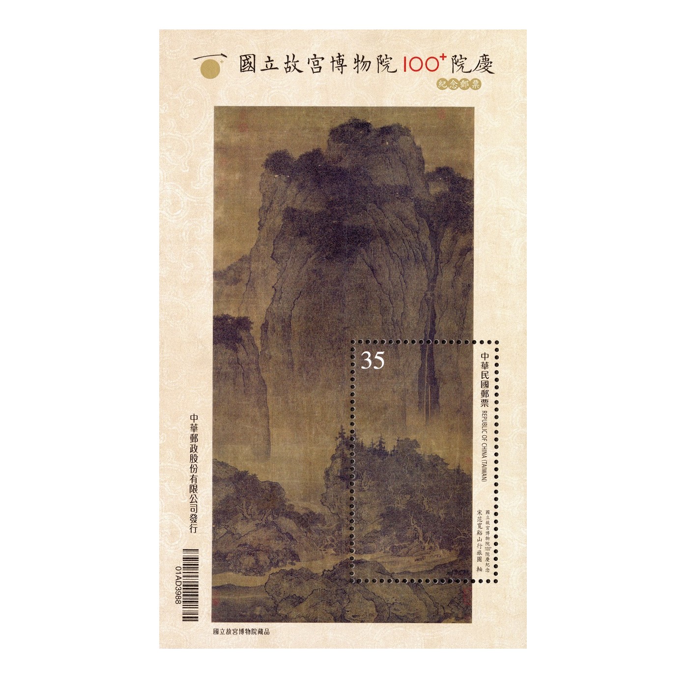 商品名稱_國立故宮博物院100+院慶紀念郵票 小全張