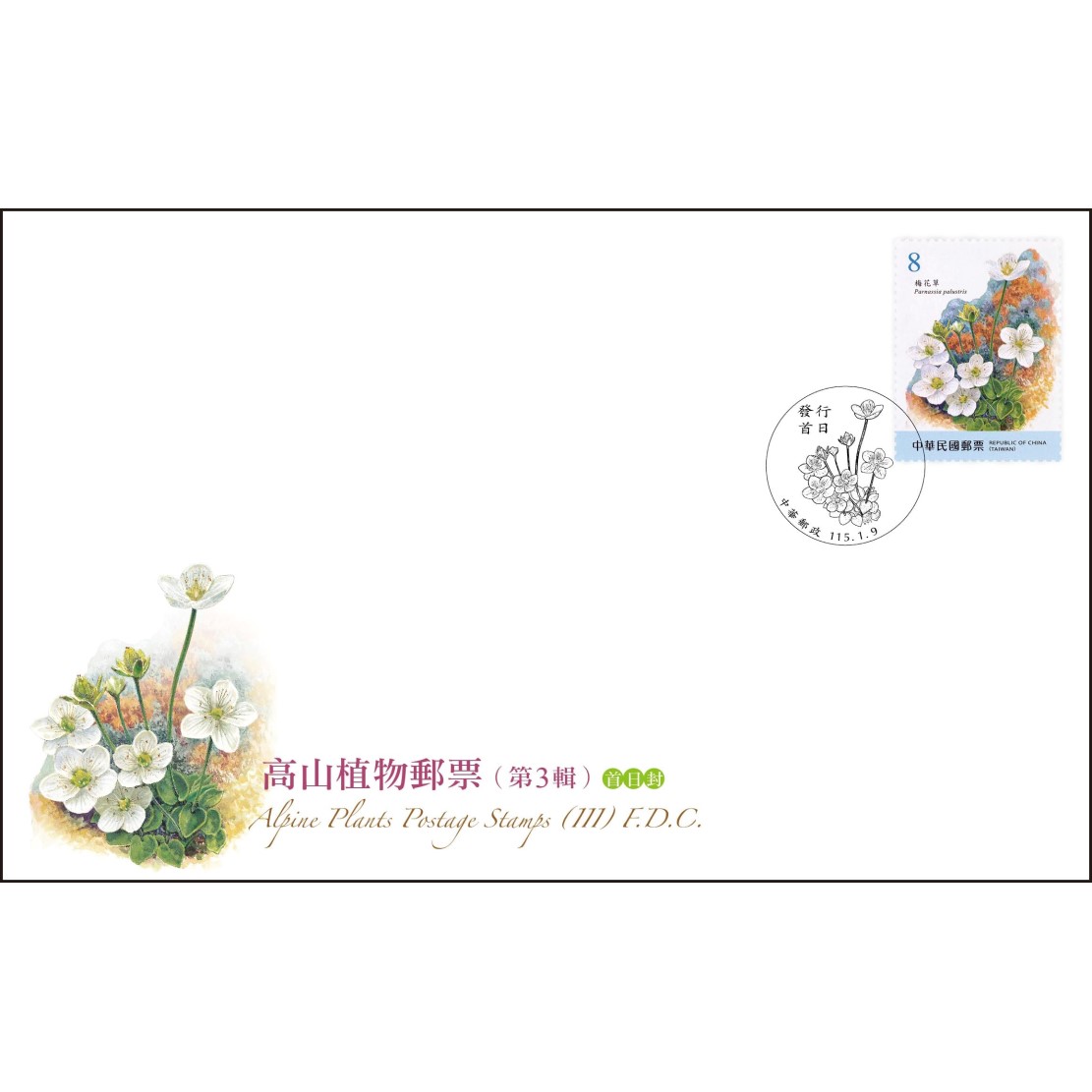 高山植物郵票(第3輯) 預銷戳首日低值封