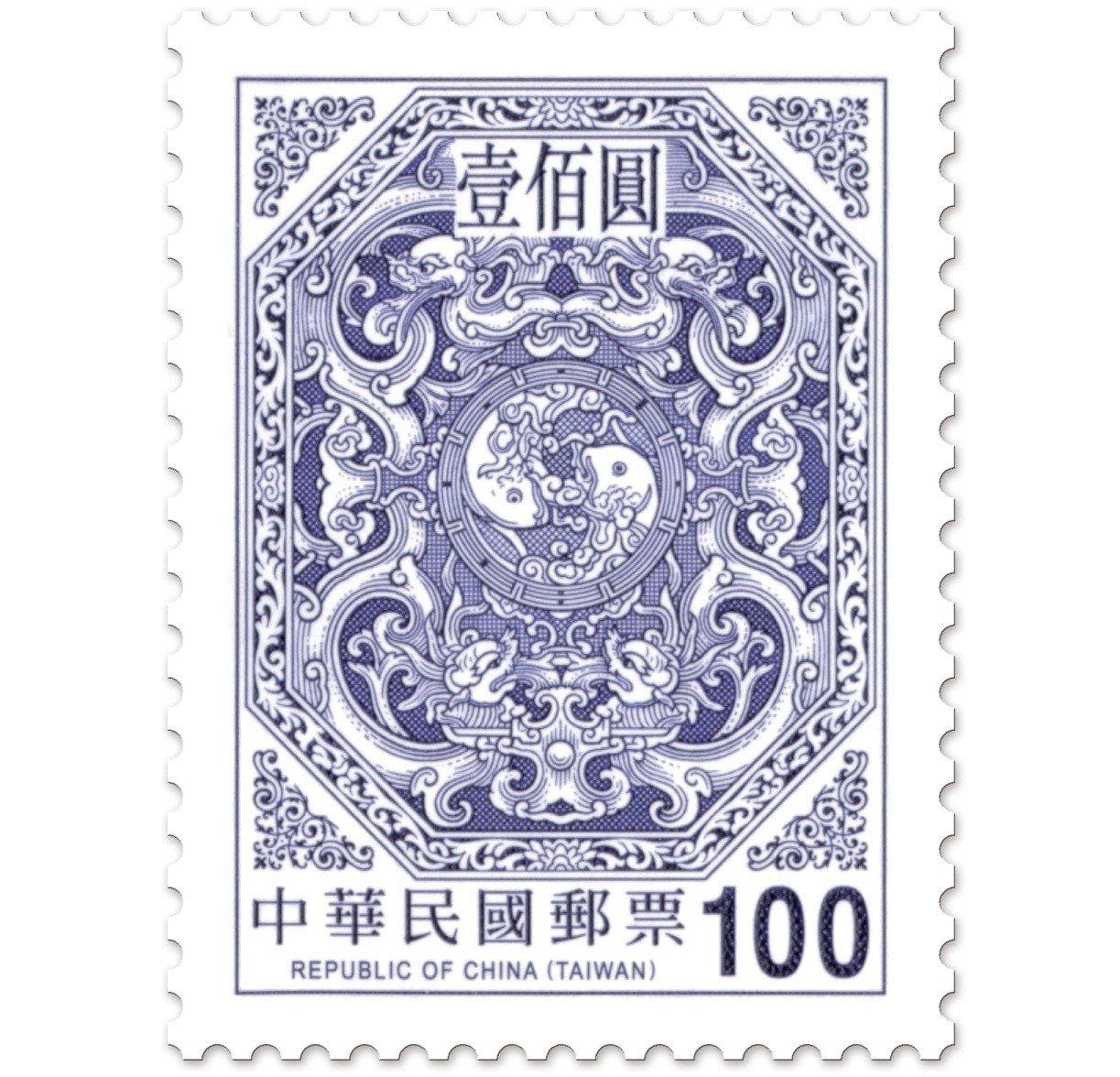 添印四版夔龍團雙鯉郵票