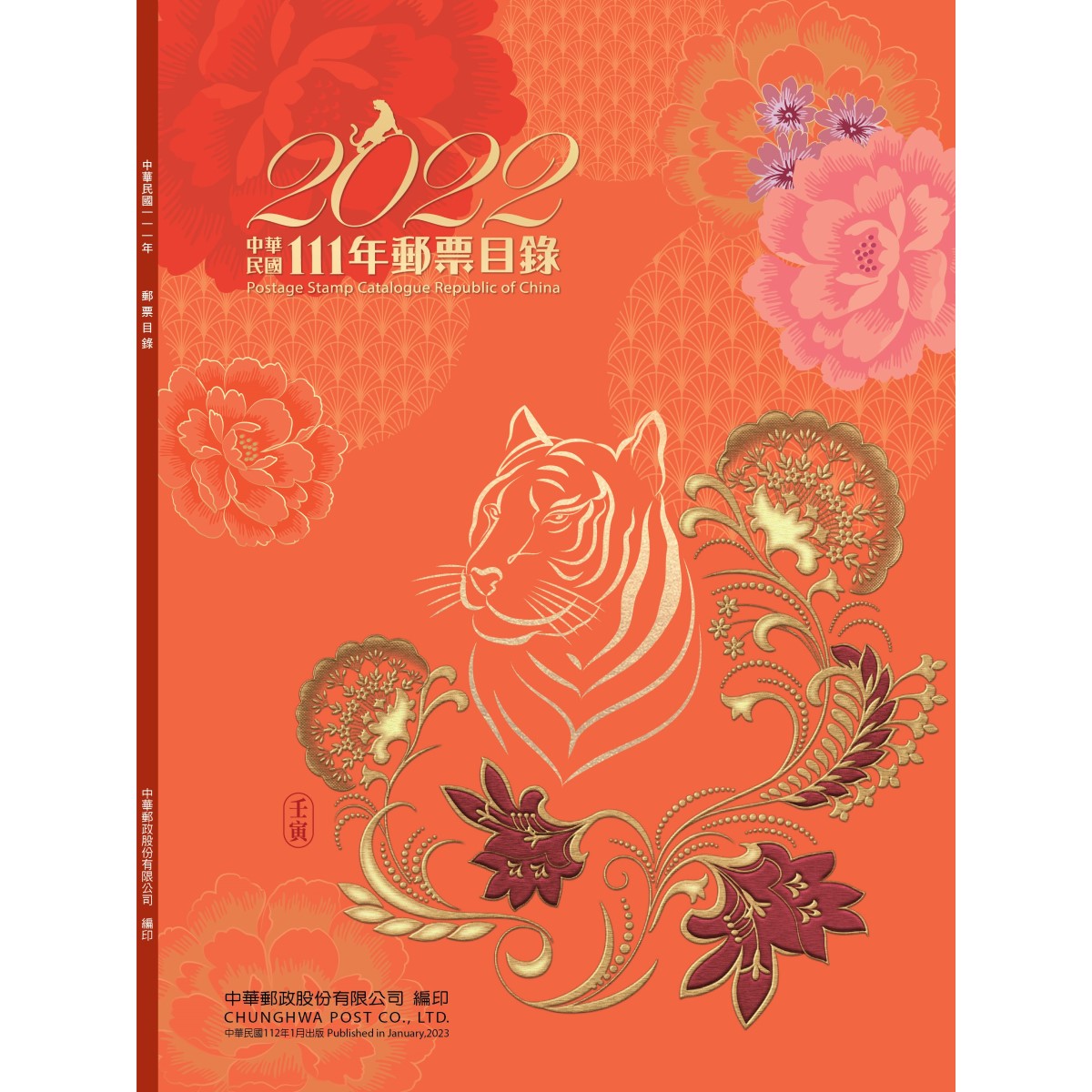 中華民國111年郵票目錄