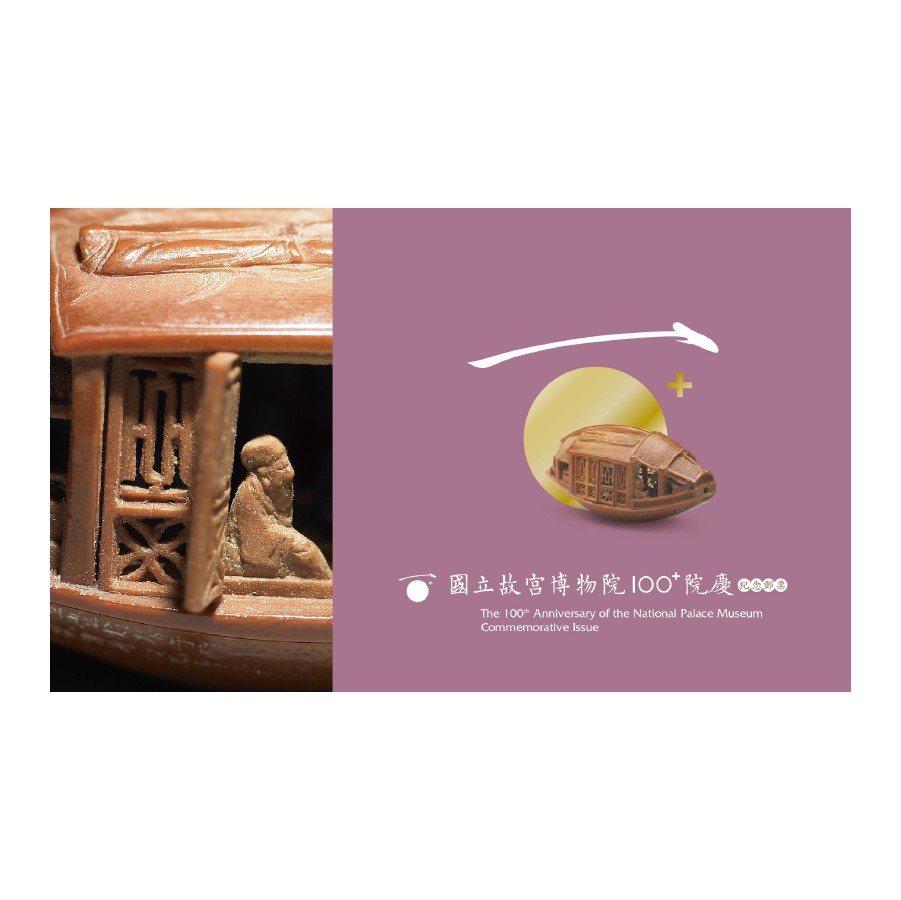 國立故宮博物院100+院慶紀念郵票 套票護票卡