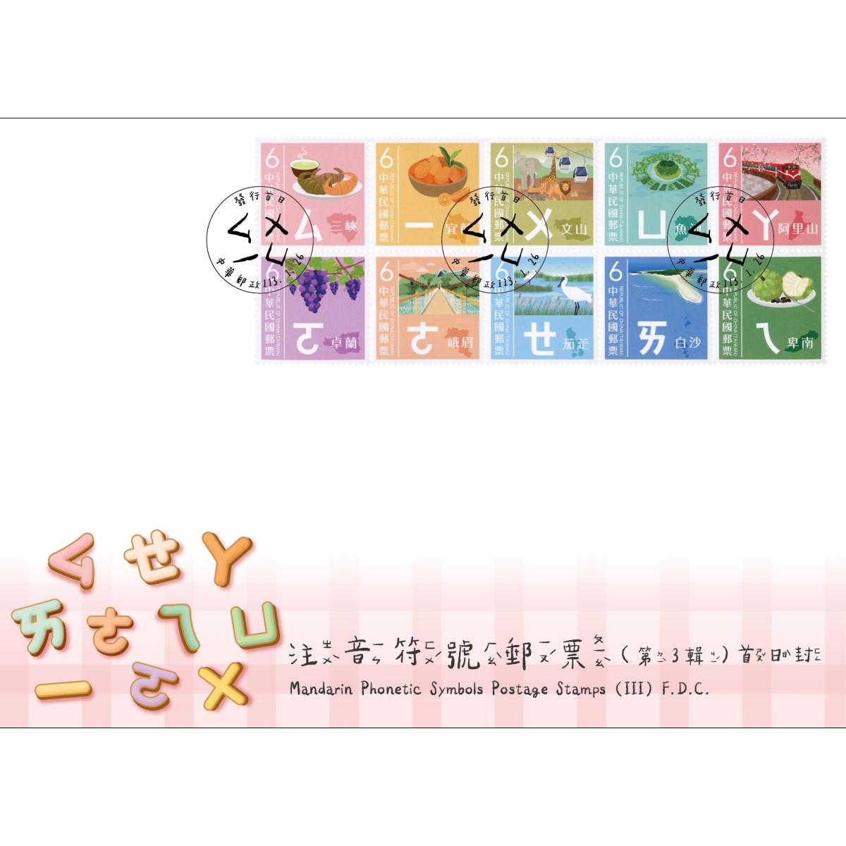 Mandarin Phonetic Symbols Postage Stamps (III) Pre-cancelled FDC affixed with a complete set of stamps