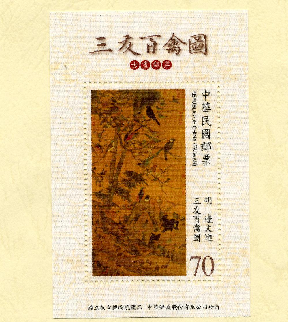 三友百禽圖古畫郵票小全張 B 