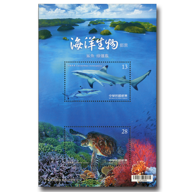 海洋生物郵票小全張－鯊魚、綠蠵龜